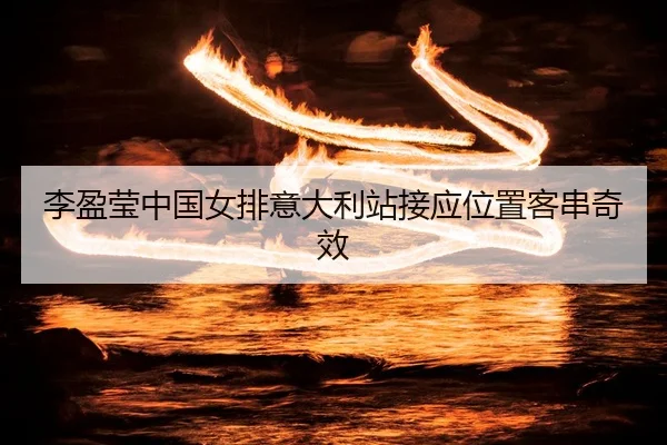 li-ying-ying-zhong-guo-nv-pai-yi-da-li-zhan-jie-ying-wei-zhi-ke-chuan-qi-xiao-2-550.jpg