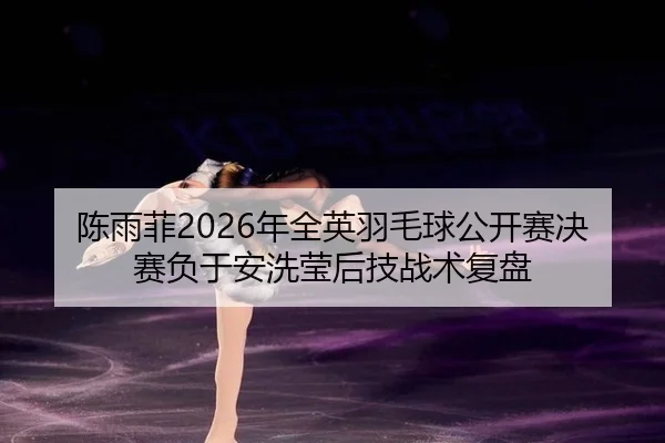 chen-yu-fei-nian-quan-ying-yu-mao-qiu-gong-kai-sai-jue-sai-fu-yu-an-xi-ying-hou-ji-zhan-shu-fu-pan-2-557.jpg