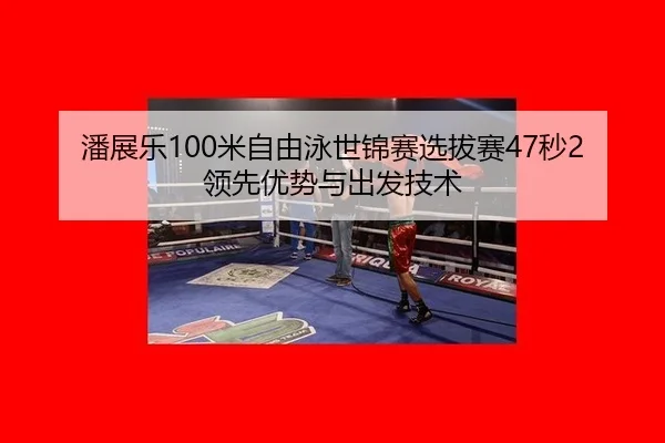 pan-zhan-le-mi-zi-you-yong-shi-jin-sai-xuan-ba-sai-miao-ling-xian-you-shi-yu-chu-fa-ji-shu-2-323.jpg