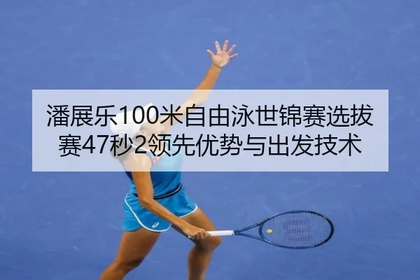 pan-zhan-le-mi-zi-you-yong-shi-jin-sai-xuan-ba-sai-miao-ling-xian-you-shi-yu-chu-fa-ji-shu-1-789.jpg