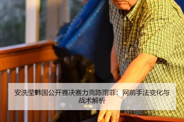 an-xi-ying-han-guo-gong-kai-sai-jue-sai-li-ke-chen-yu-fei-wang-qian-shou-fa-bian-hua-yu-zhan-shu-jie-xi-3-966.jpg