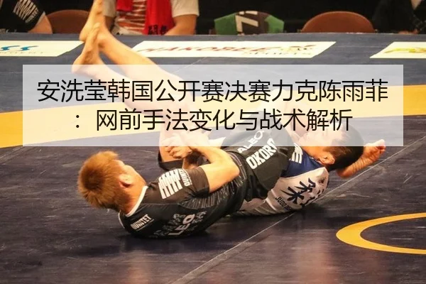an-xi-ying-han-guo-gong-kai-sai-jue-sai-li-ke-chen-yu-fei-wang-qian-shou-fa-bian-hua-yu-zhan-shu-jie-xi-1-385.jpg